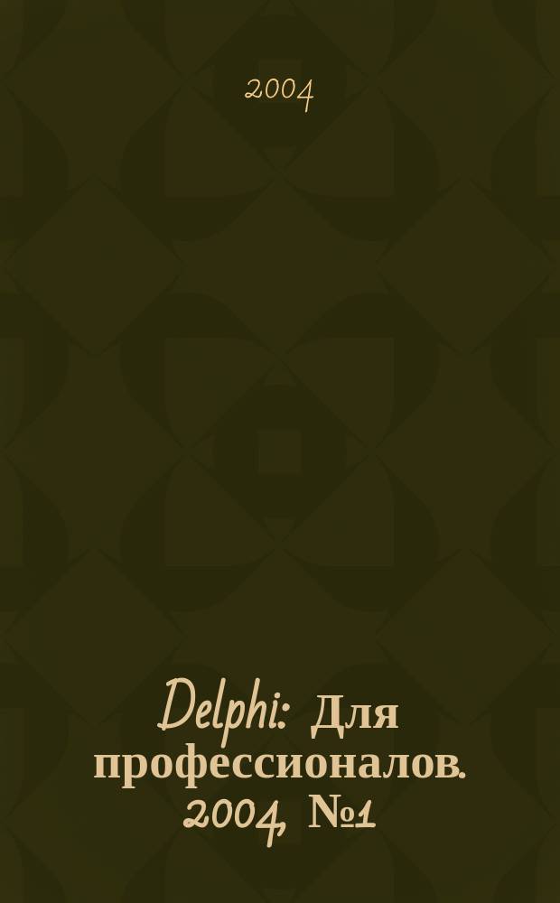 Delphi : Для профессионалов. 2004, № 1 (1)