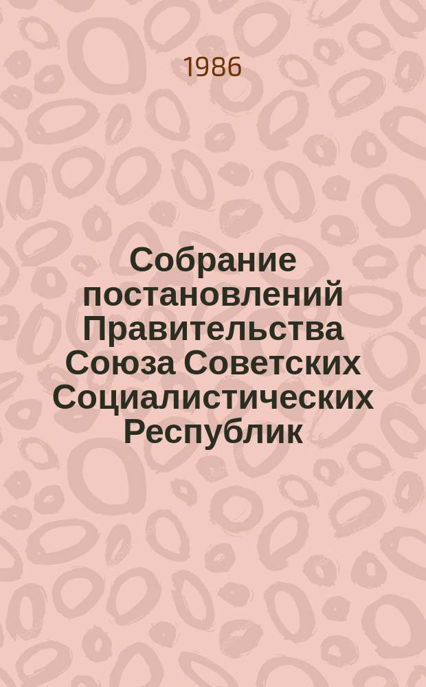 Собрание постановлений Правительства Союза Советских Социалистических Республик : [Изд.: Упр. делами Совета министров СССР]. 1986, №23