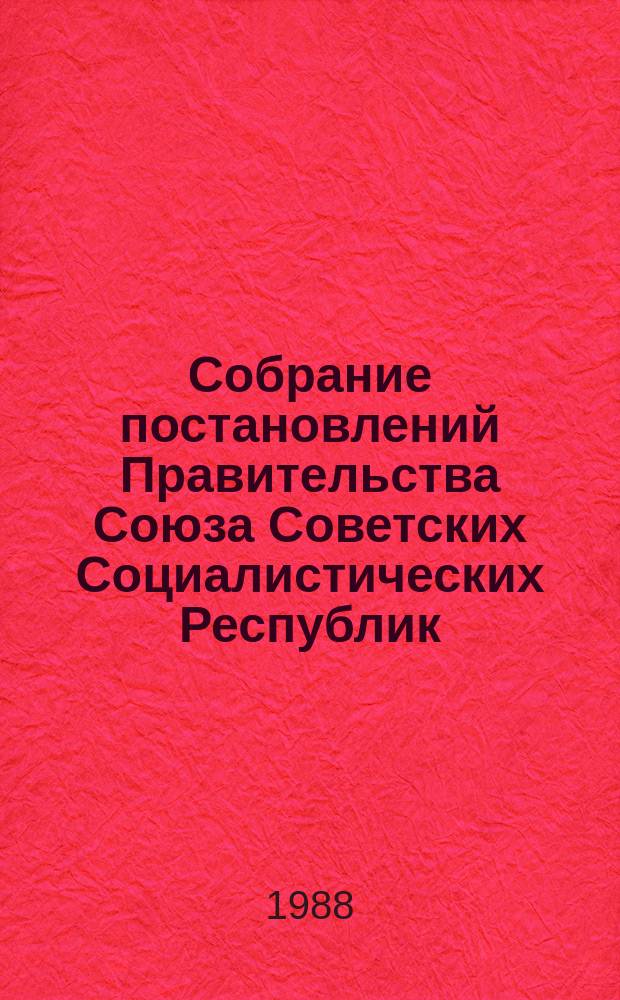 Собрание постановлений Правительства Союза Советских Социалистических Республик : [Изд.: Упр. делами Совета министров СССР]. 1988, №6