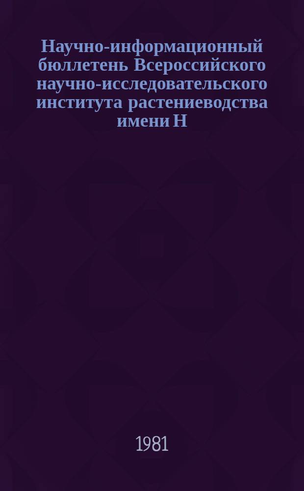 Научно-информационный бюллетень Всероссийского научно-исследовательского института растениеводства имени Н.И. Вавилова. Вып.106 : Проблемы систематики, филогении и селекции пшеницы