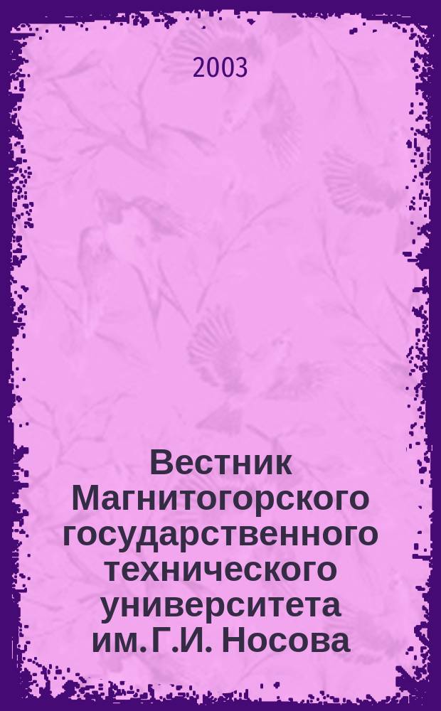 Вестник Магнитогорского государственного технического университета им. Г.И. Носова. 2003, №2(2) : Архитектура. Строительство. Современные инженерные системы