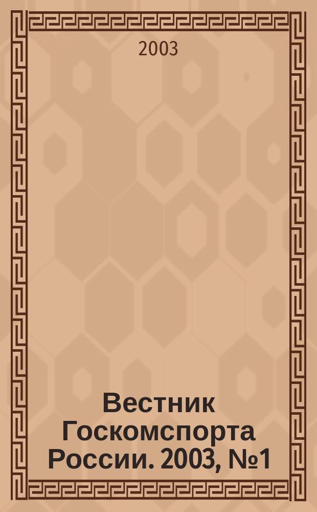 Вестник Госкомспорта России. 2003, №1(1) : О реализации концепции развития физической культуры и спорта в Российской Федерации на период до 2005 года