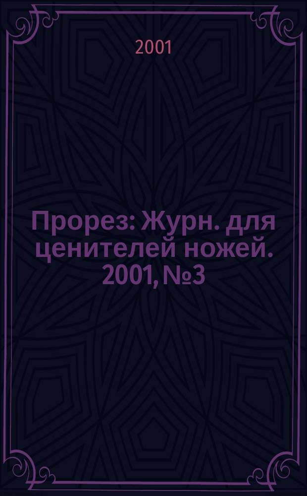 Прорез : Журн. для ценителей ножей. 2001, №3