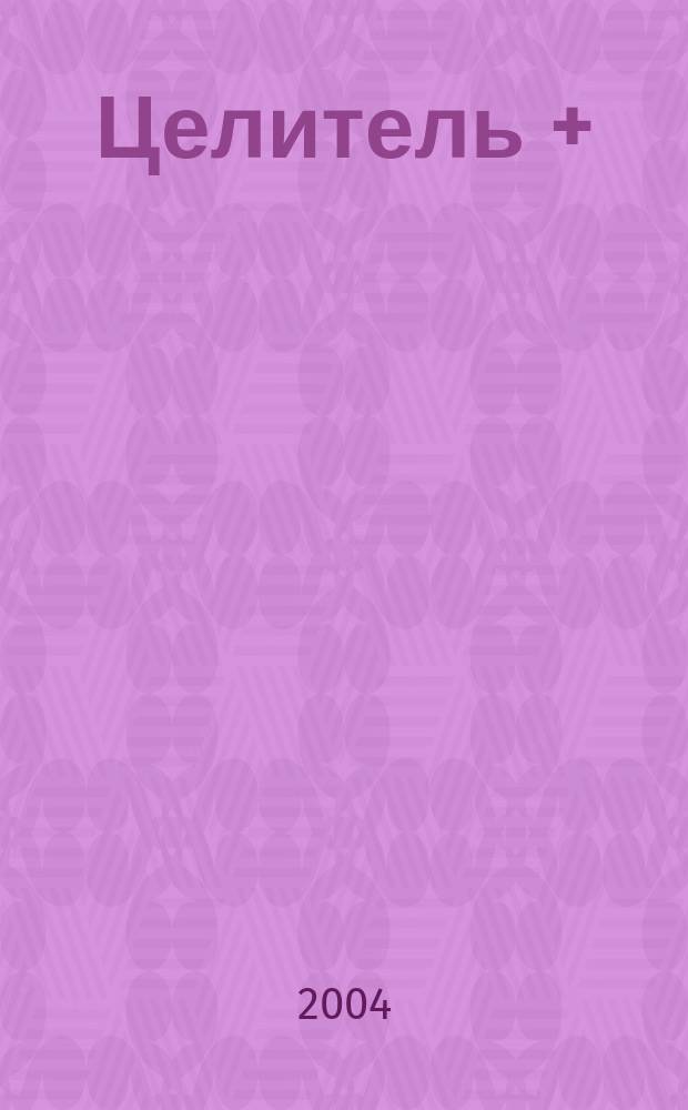 Целитель +