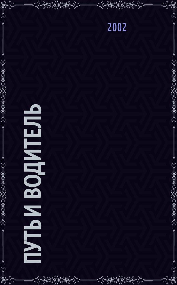 Путь и водитель : Путешествия и приключения. 2002, №4(7)