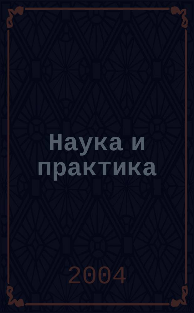 Наука и практика : Журн. Орл. юрид. ин-та МВД России. 2004, №3(19) : Материалы региональной научно-практической конференции "Органы внутренних дел в современной России: проблемы и перспективы", 30 октября 2003 года