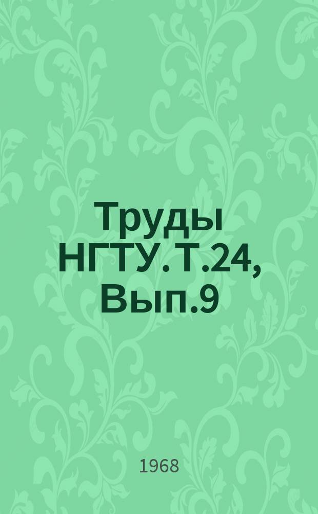 Труды НГТУ. Т.24, Вып.9 : Некоторые вопросы теории пластической деформации