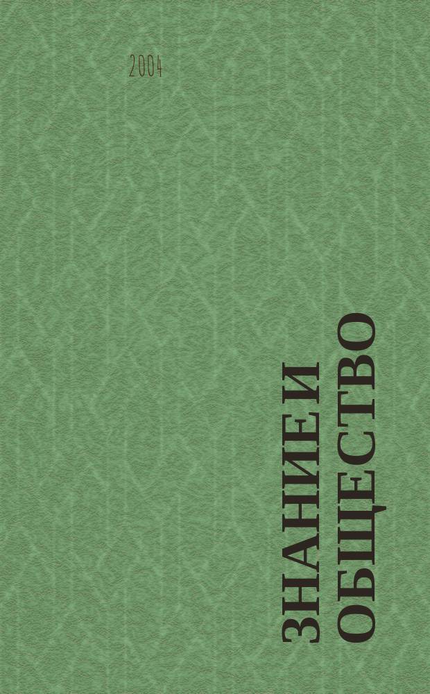Знание и общество : Науч.-публицист. журн. 2004, №1/2(май)