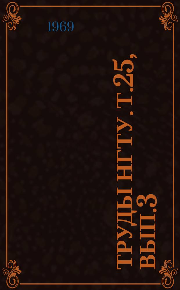Труды НГТУ. Т.25, Вып.3 : Методы управления частотой генераторов и линии передачи на СВЧ