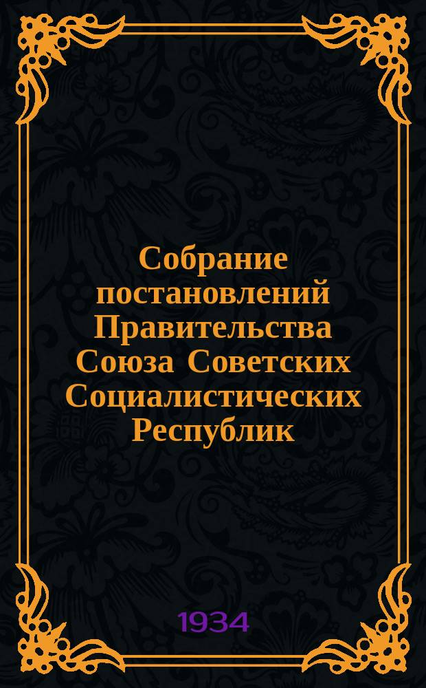 Собрание постановлений Правительства Союза Советских Социалистических Республик : [Изд.: Упр. делами Совета министров СССР]. 1934, №53