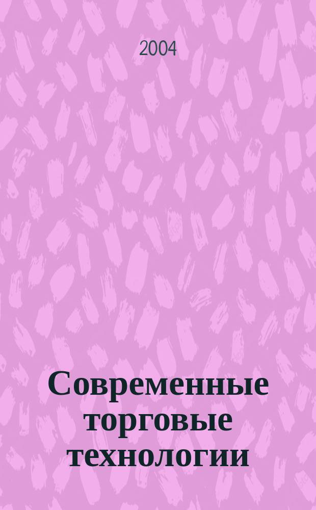 Современные торговые технологии : Ежемес. науч.-практ. журн
