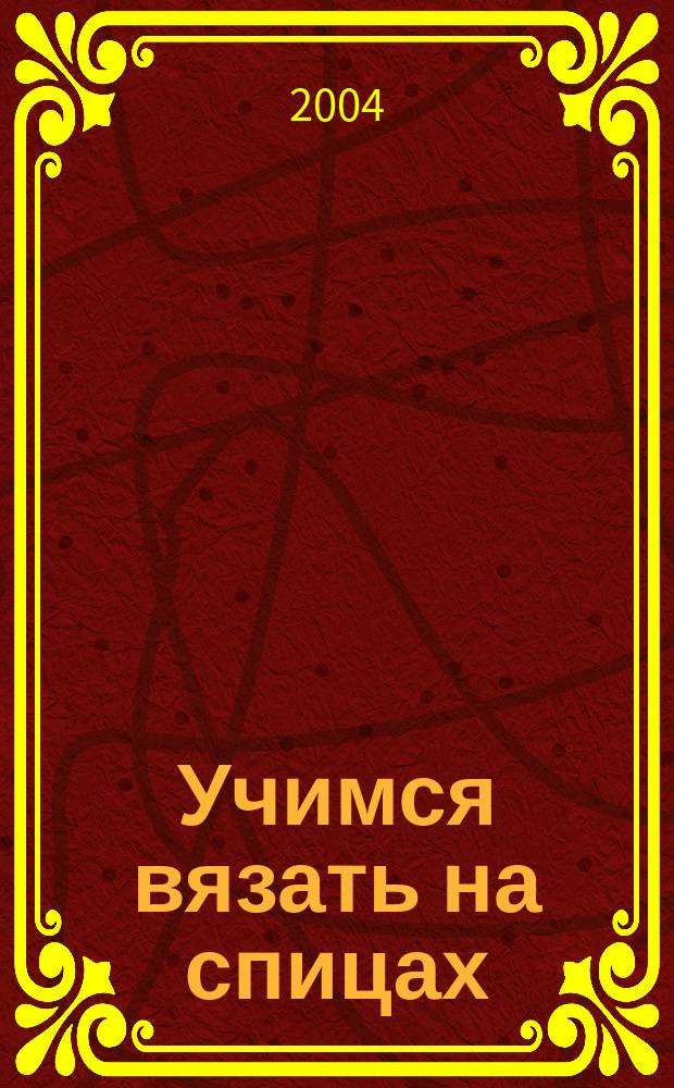 Учимся вязать на спицах