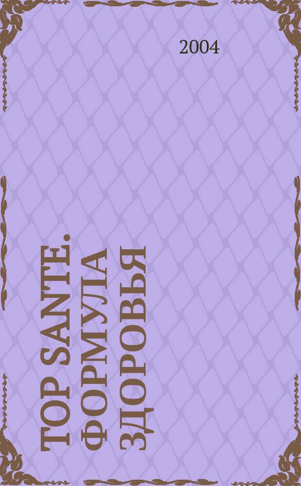 Top Sante. Формула здоровья : Найди свое решение Health & beauty. 2004, июль