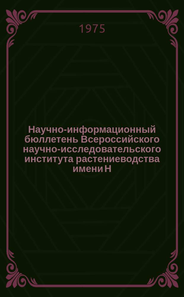 Научно-информационный бюллетень Всероссийского научно-исследовательского института растениеводства имени Н.И. Вавилова. Вып.53 : Кукуруза, крупяные и зерновые бобовые культуры