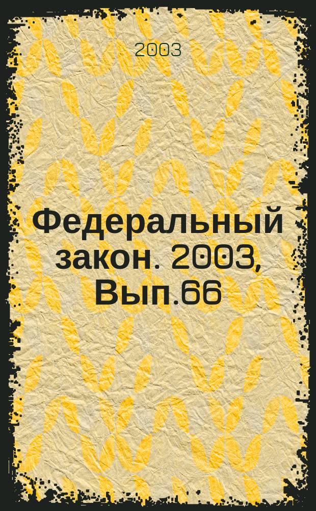 Федеральный закон. 2003, Вып.66(141) : О высшем и послевузовском профессиональном образовании