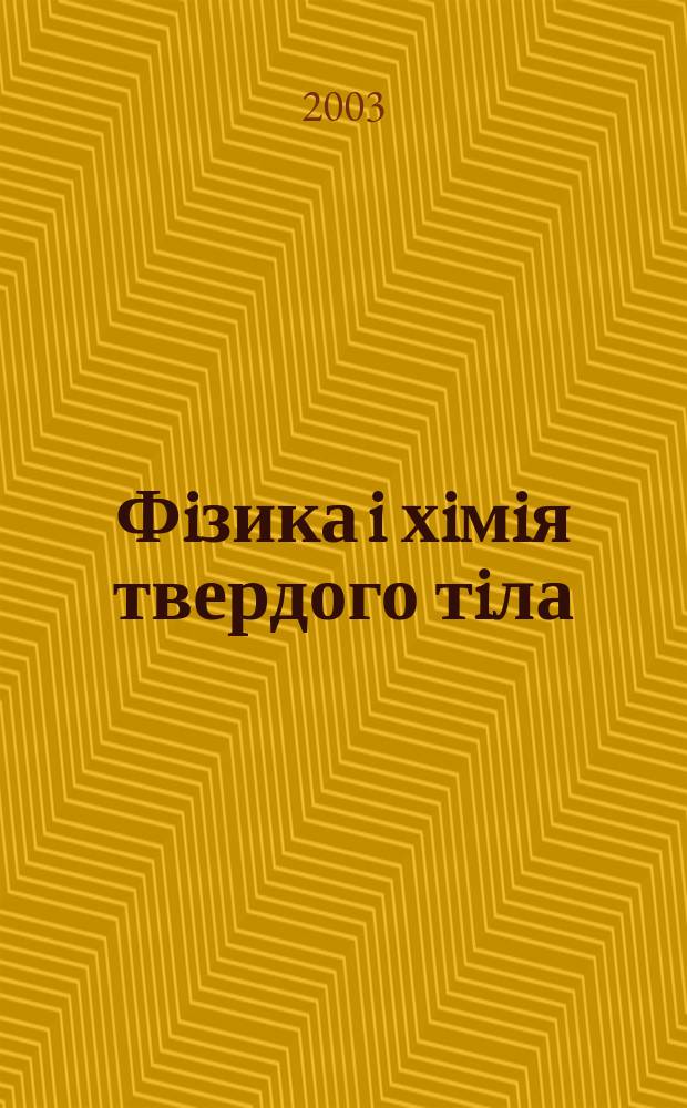 Фiзика i хiмiя твердого тiла : ФХТТ Всеукр. наук. журн. Т.4, №1