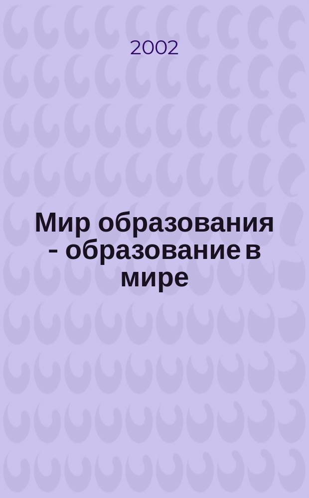 Мир образования - образование в мире : Науч.-метод. журн. 2002, №1