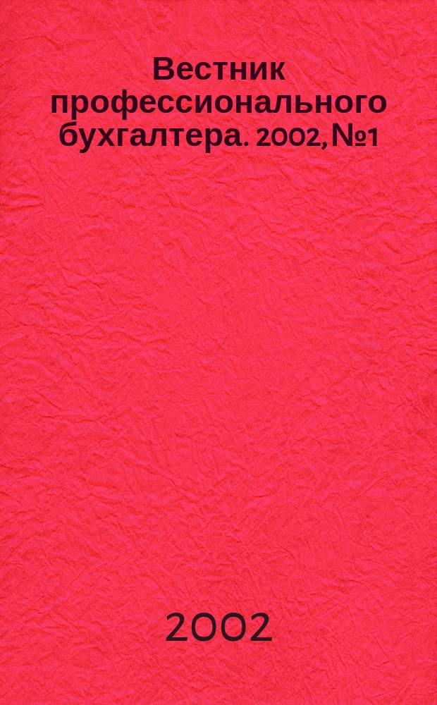 Вестник профессионального бухгалтера. 2002, №1