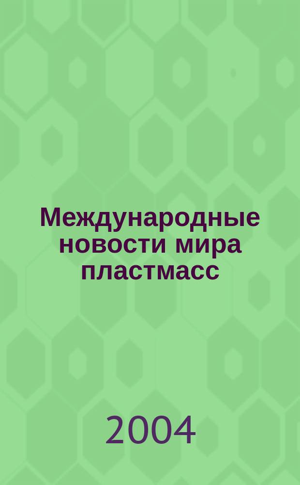 Международные новости мира пластмасс : Информ. сб. 2004, №5/6