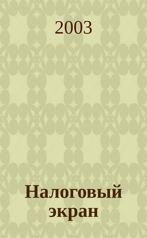 Налоговый экран : Ежемес. журн. Упр. М-ва Рос. Федерации по налогам и сборам по Белгор. обл