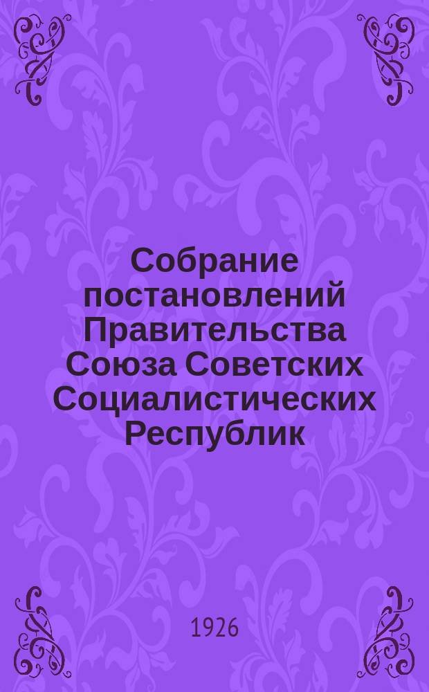 Собрание постановлений Правительства Союза Советских Социалистических Республик : [Изд.: Упр. делами Совета министров СССР]. 1926, №3