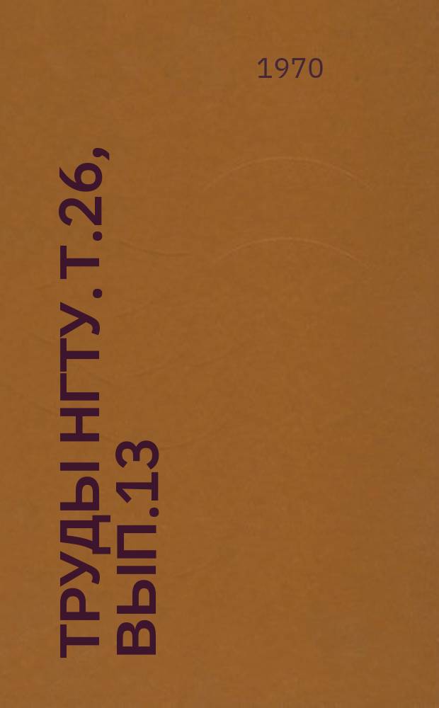 Труды НГТУ. Т.26, Вып.13 : Совершенствование кузнечно-прессовых машин и технологических процессов ковки и штамповки