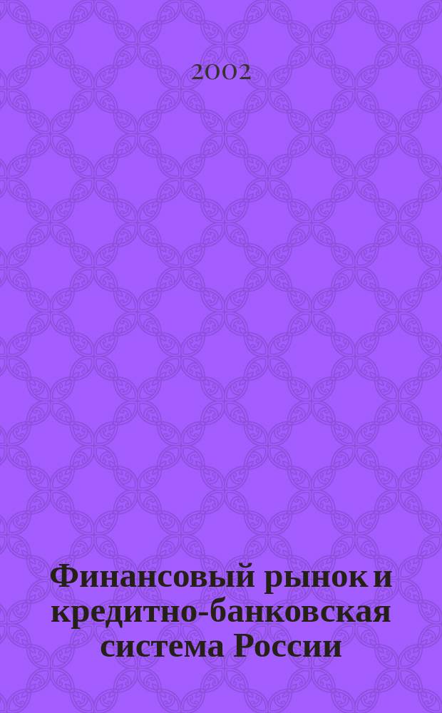 Финансовый рынок и кредитно-банковская система России : Сб. науч. тр. Вып.3