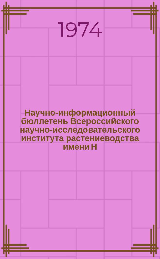 Научно-информационный бюллетень Всероссийского научно-исследовательского института растениеводства имени Н.И. Вавилова. Вып.44/45 : ВИР- Нечерноземной зоне РСФСР