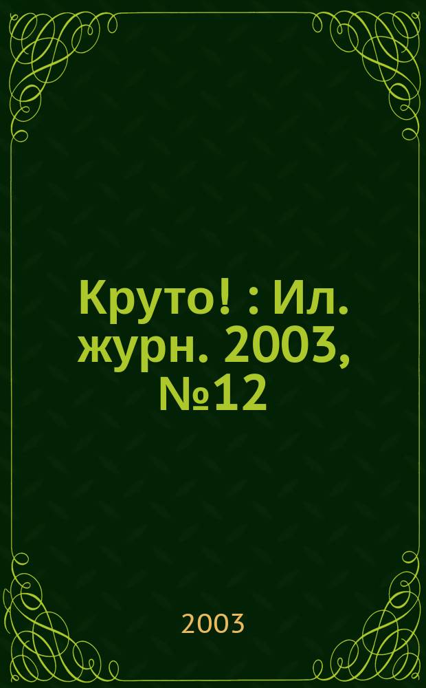 Круто ! : Ил. журн. 2003, №12