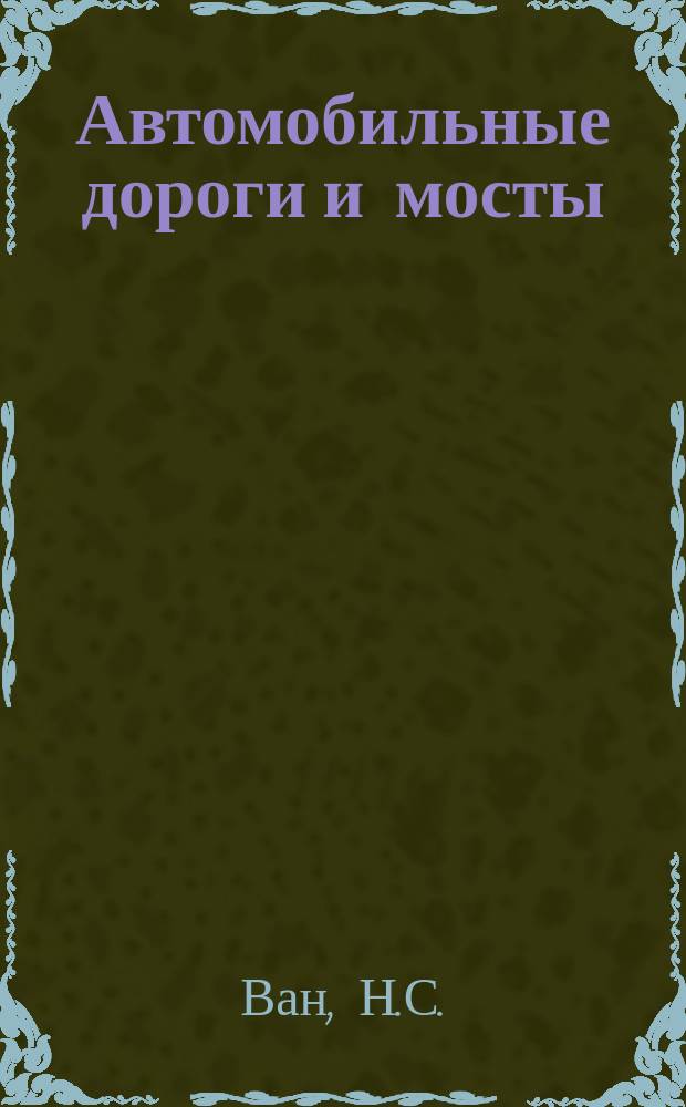 Автомобильные дороги и мосты : Обзор. информ. 1984, Вып.6 : Повышение эффективности развития дорожного хозяйства