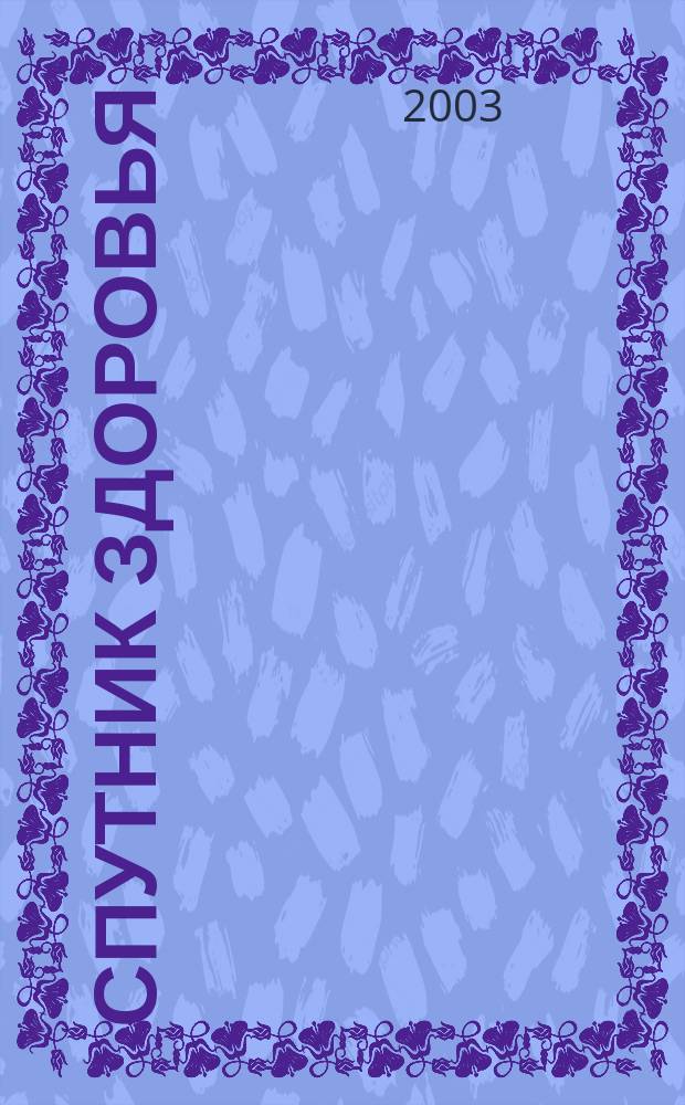 Спутник здоровья : Советы. Рецепты. Практика Ежемес. журн. 2002, №2