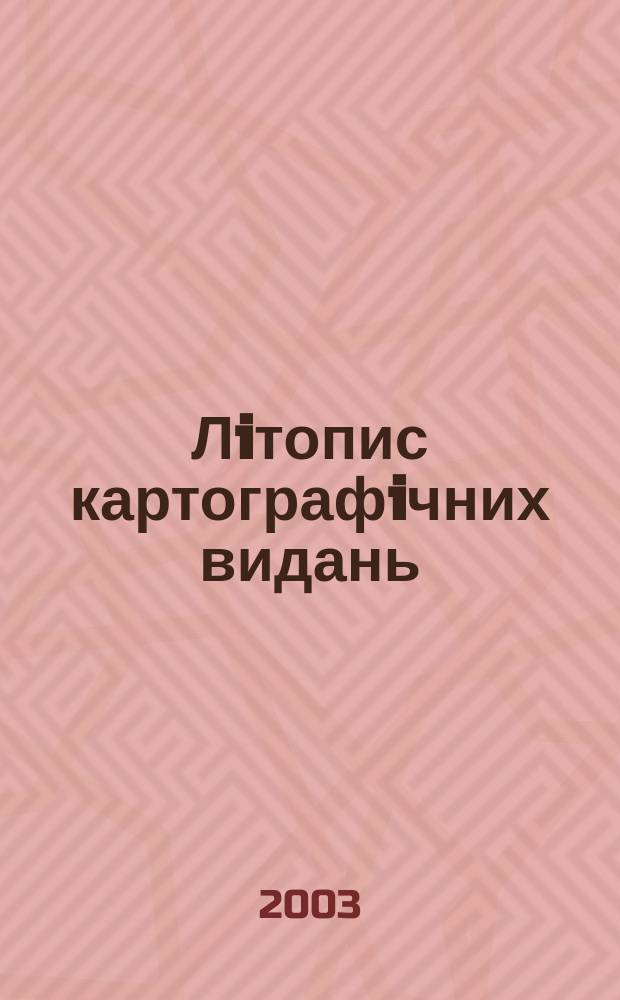 Лiтопис картографiчних видань = Chronicle of cartographic editions : Держ. бiблiогр. покаж. Украϊни