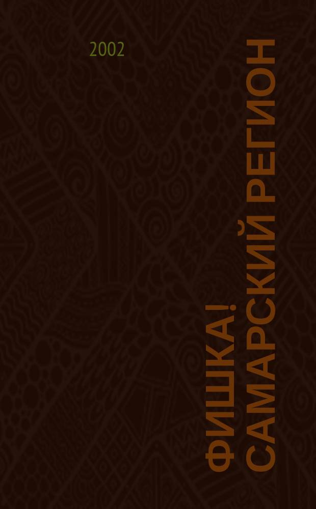 Фишка! Самарский регион : Обл. ежемес. дет.-юнош. журн. 2002, №2