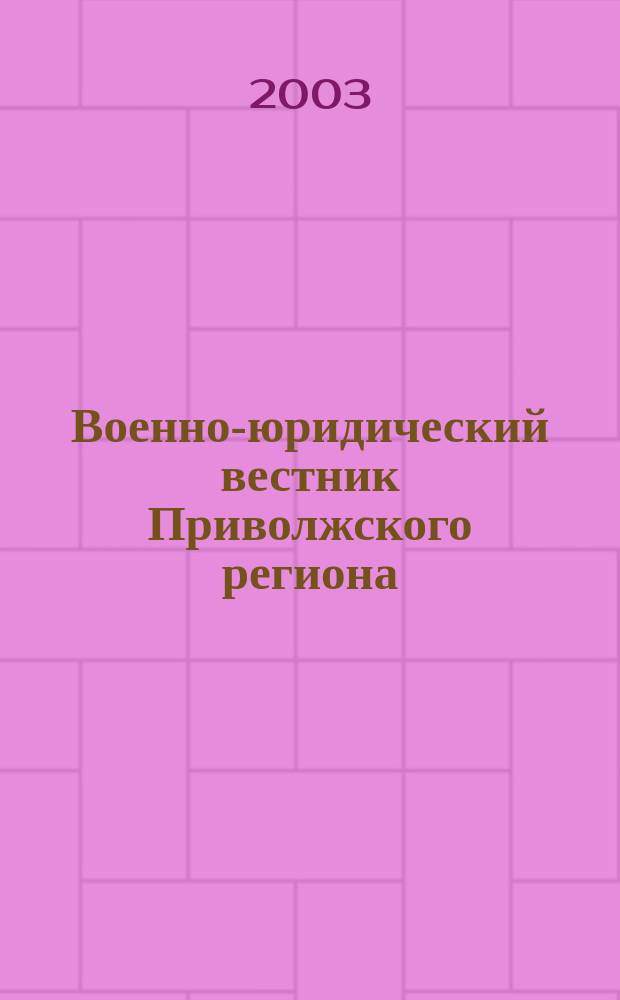 Военно-юридический вестник Приволжского региона : Сб. науч. тр. Вып.1