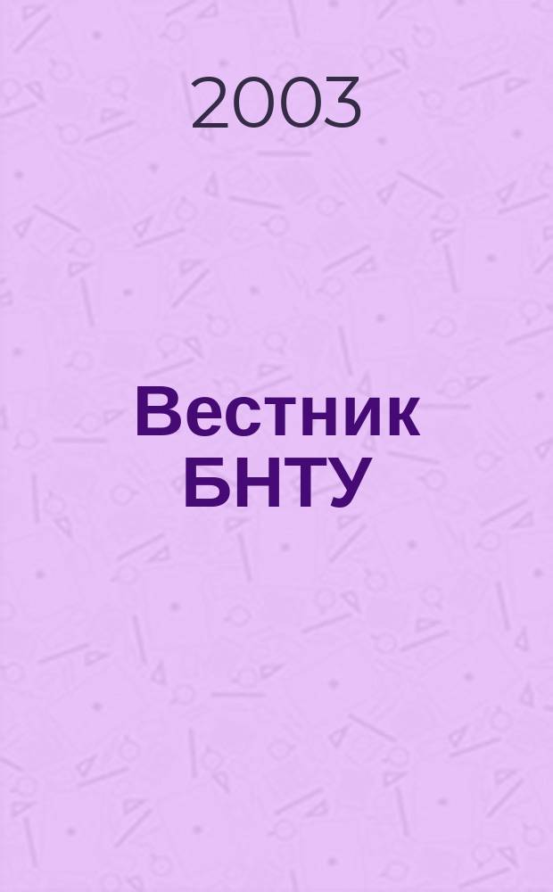 Вестник БНТУ : Науч.-техн. журн. 2003, №4