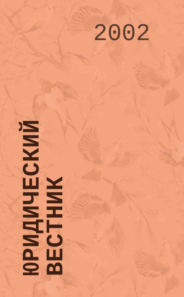 Юридический вестник = Юридичний вiсник = Law herald