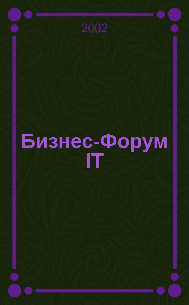 Бизнес-Форум IT : Информ. для бизнеса и жизни