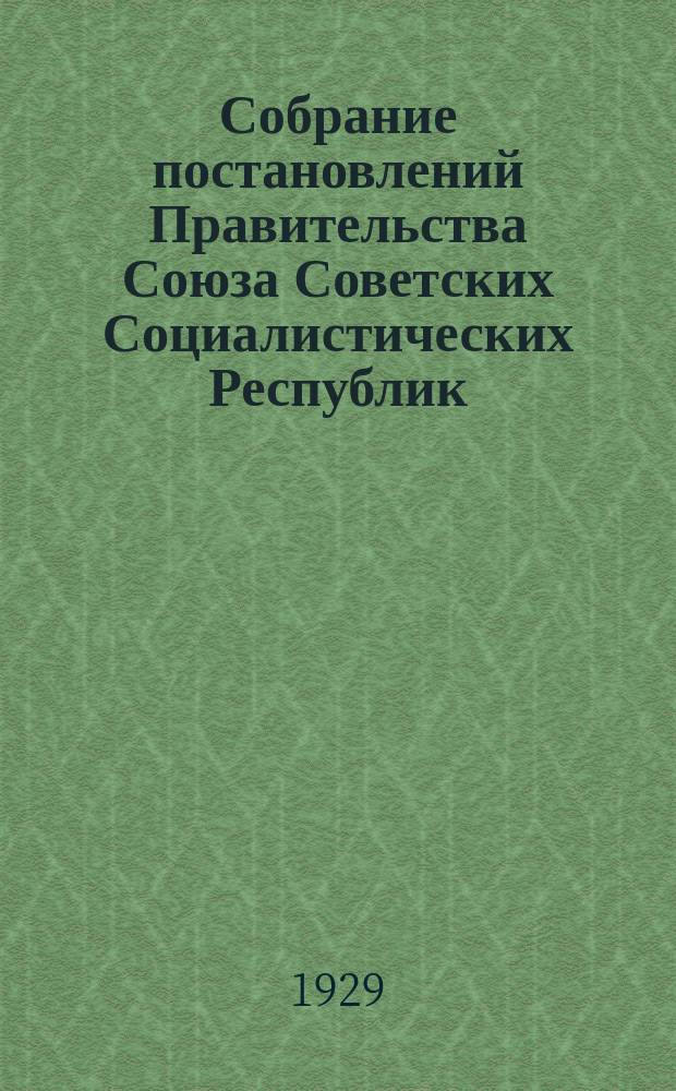 Собрание постановлений Правительства Союза Советских Социалистических Республик : [Изд.: Упр. делами Совета министров СССР]. 1929, №53