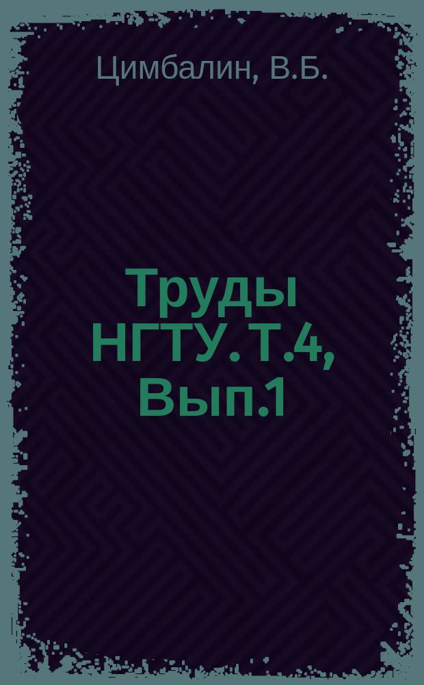 Труды НГТУ. Т.4, Вып.1 : Выбор параметров трактора. Новый метод разделения потерь в железе трансформатора