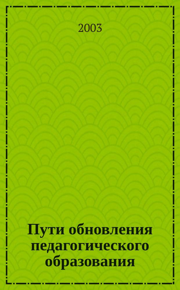 Пути обновления педагогического образования : Тр. СурГПИ