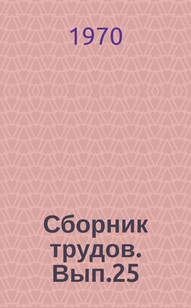 Сборник трудов. Вып.25(53) : Экономическая эффективность сельскохозяйственного производства