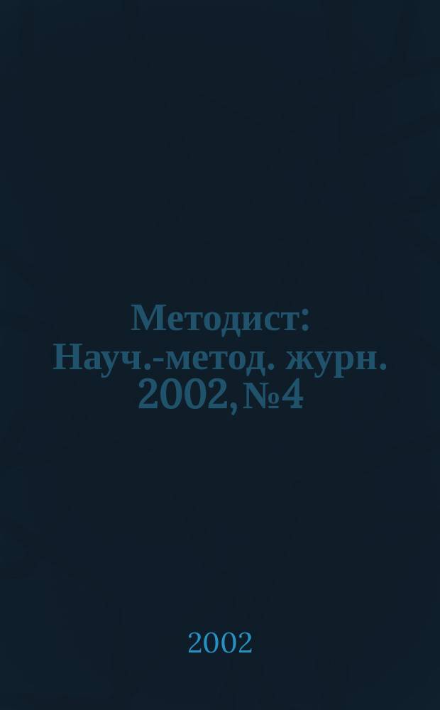 Методист : Науч.-метод. журн. 2002, №4