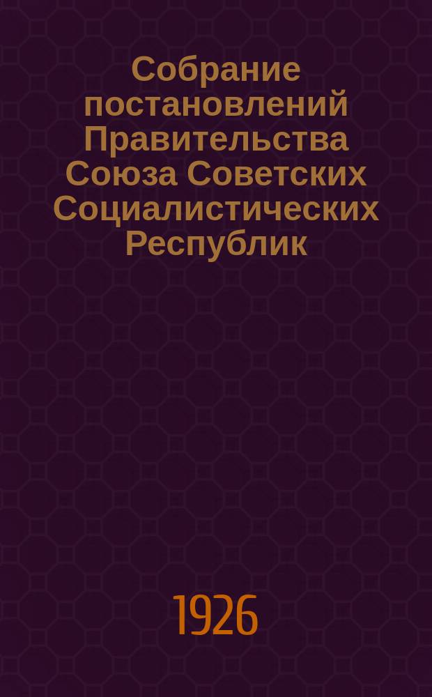 Собрание постановлений Правительства Союза Советских Социалистических Республик : [Изд.: Упр. делами Совета министров СССР]. 1926, №20