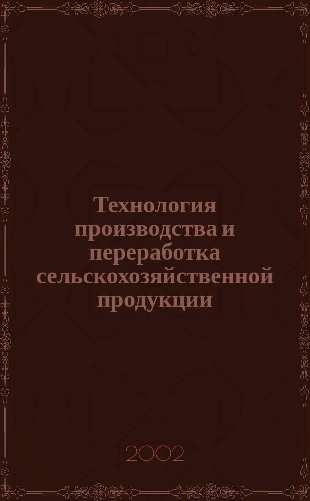 Технология производства и переработка сельскохозяйственной продукции : Сб. науч. тр