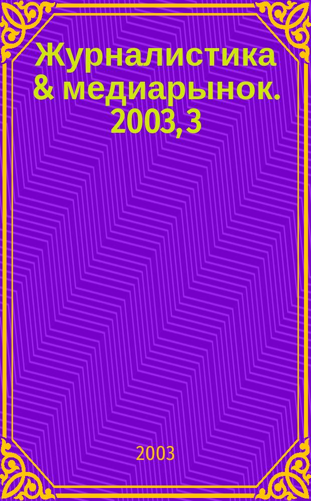 Журналистика & медиарынок. 2003, 3