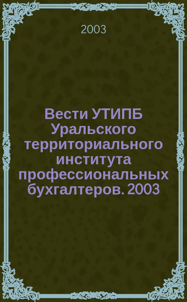 Вести УТИПБ Уральского территориального института профессиональных бухгалтеров. 2003, №1(нояб.)