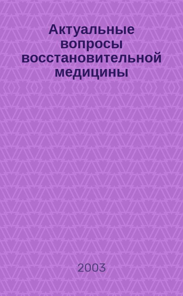 Актуальные вопросы восстановительной медицины : Науч.-практ. журн. 2003, №1