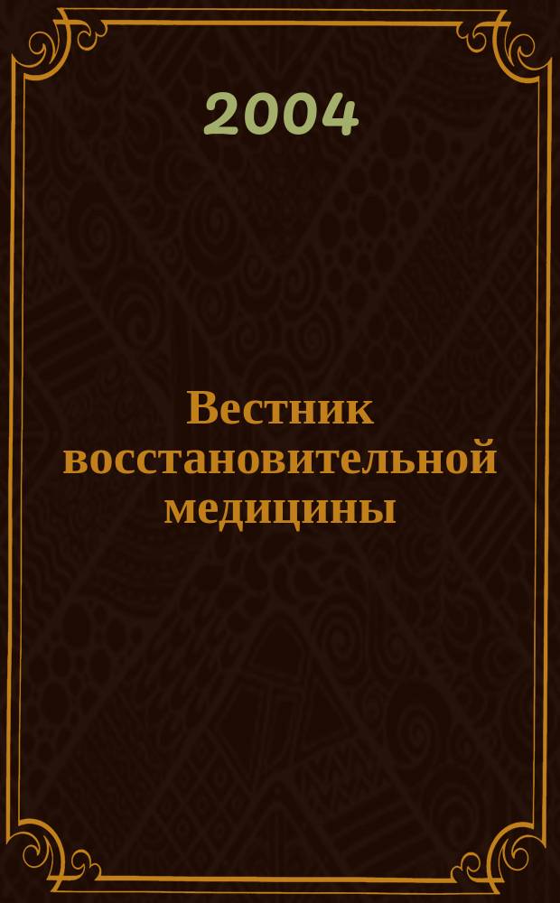 Вестник восстановительной медицины : Орган Ассоц. специалистов восстанов. медицины. 2004, №3(9)