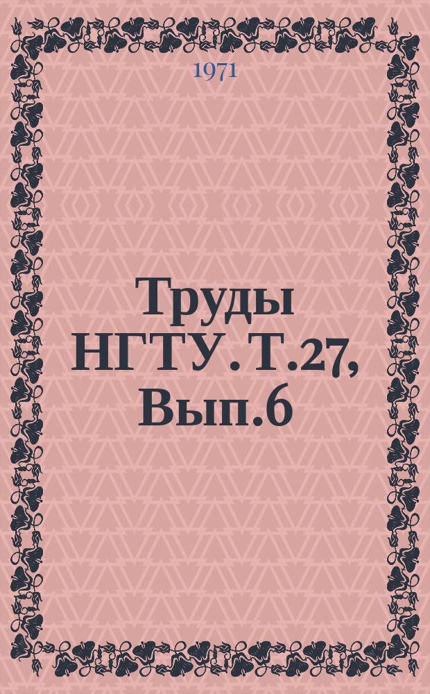 Труды НГТУ. Т.27, Вып.6 : Автомобили и двигатели
