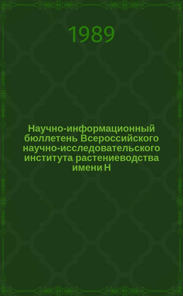Научно-информационный бюллетень Всероссийского научно-исследовательского института растениеводства имени Н.И. Вавилова. Вып.190 : Исходный материал, селекция и систематика вики